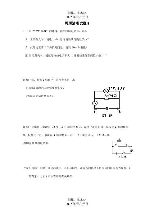 九年级物理上册 周周清考试题9  试题