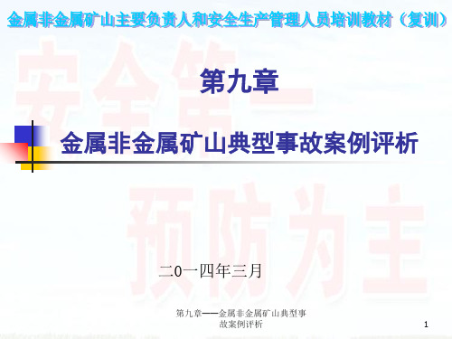 第九章——金属非金属矿山典型事故案例评析 ppt课件