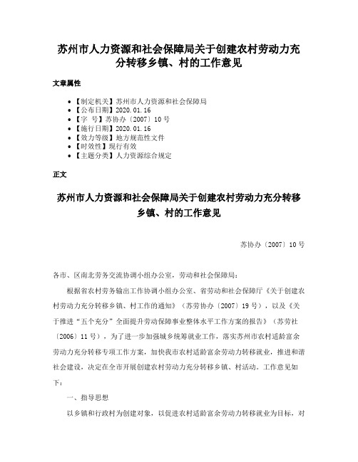 苏州市人力资源和社会保障局关于创建农村劳动力充分转移乡镇、村的工作意见