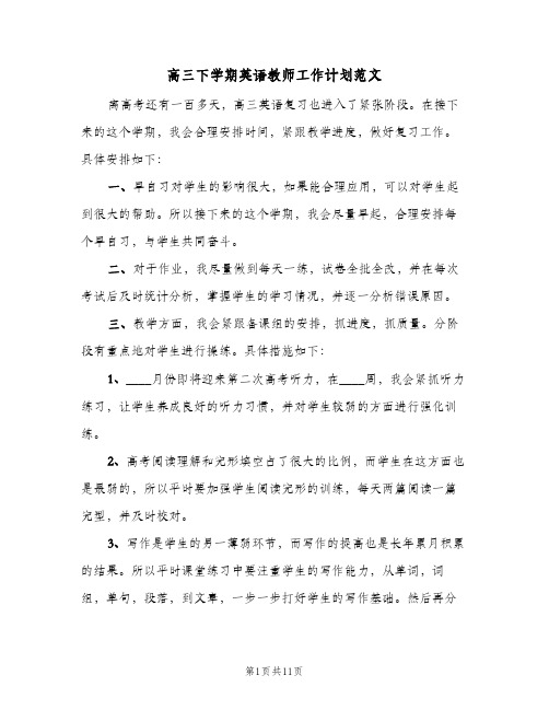 2024年高三下学期英语教师工作计划范文（4篇）