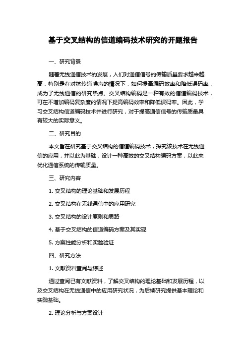 基于交叉结构的信道编码技术研究的开题报告