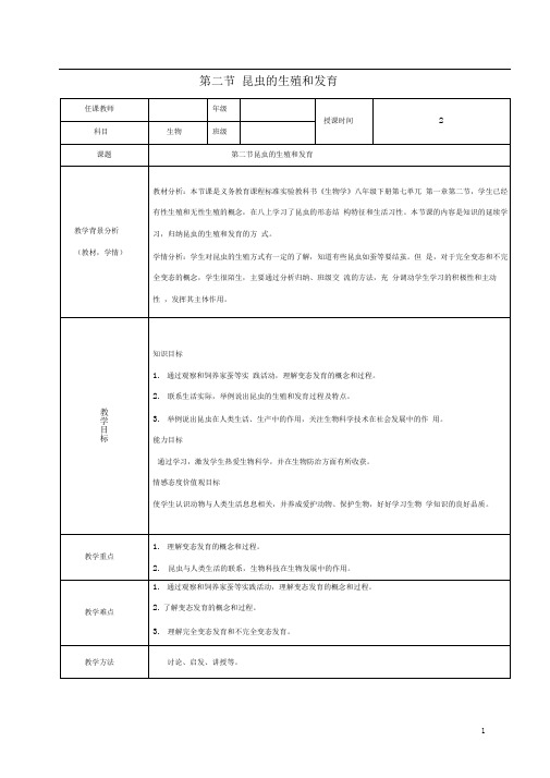 八年级生物下册第七单元第一章第二节昆虫的生殖和发育(一)教案(新版)新人教版