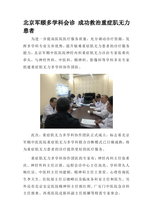 北京军颐中医医院多学科会诊成功救治重症肌无力患者