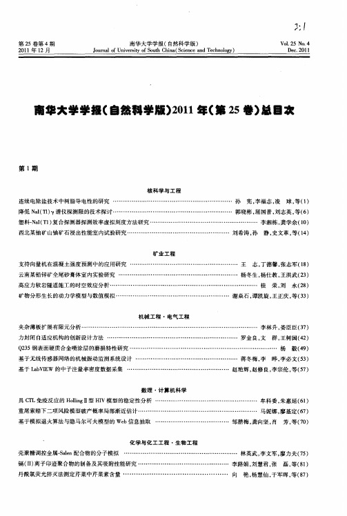 南华大学学报(自然科学版)2011年(第25卷)总目次