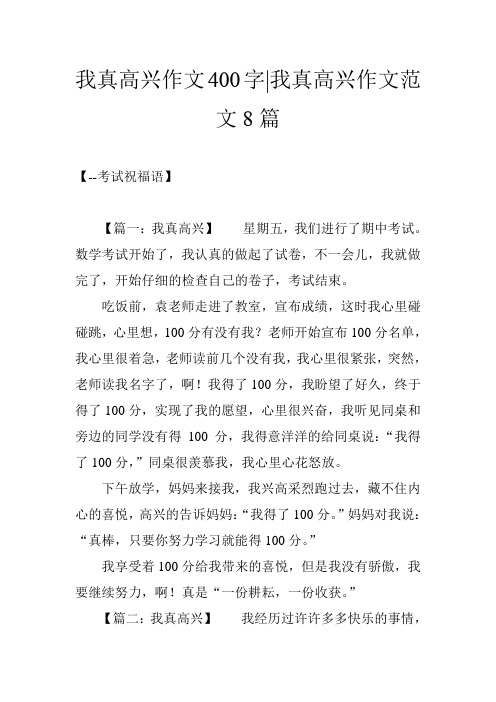 我真高兴作文400字-我真高兴作文范文8篇