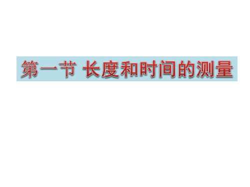 人教版八年级物理  1.1  长度和时间的测量课件(共65张PPT)