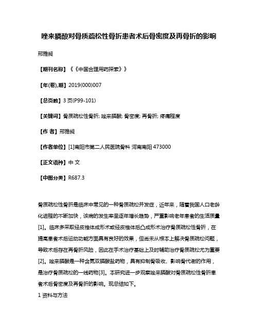 唑来膦酸对骨质疏松性骨折患者术后骨密度及再骨折的影响