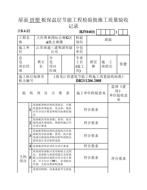 屋面挤塑板    保温层节能工程检验批