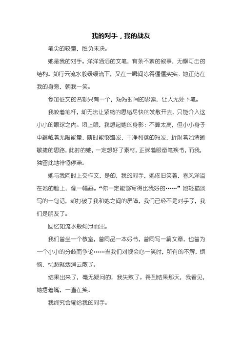 初一作文：我的对手,我的战友作文600字