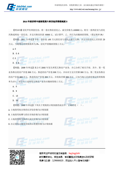 2014年经济师中级财税第六章其他所得税制度习题3