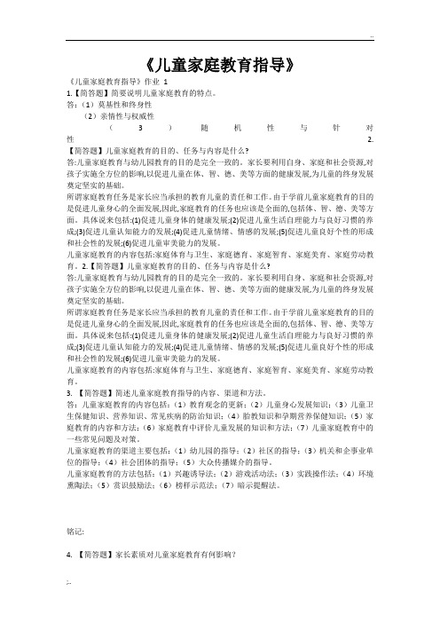 儿童家庭教育指导作业1答案