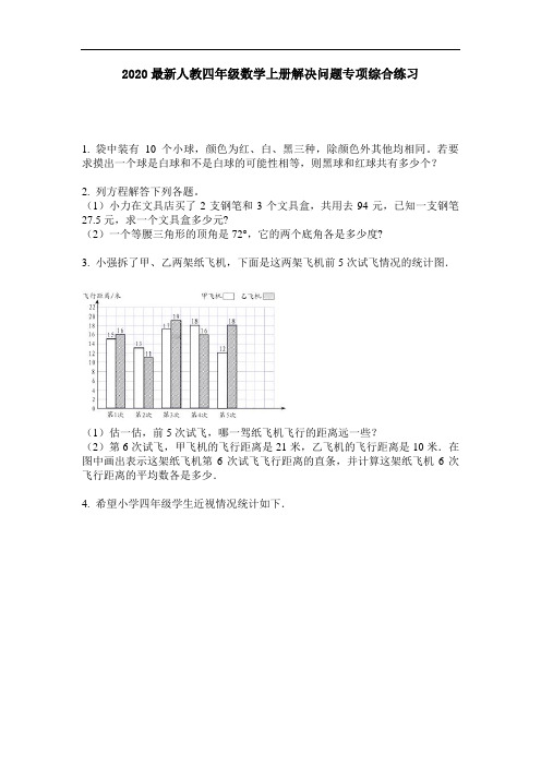 2020最新人教四年级数学上册解决问题专项综合练习-含答案