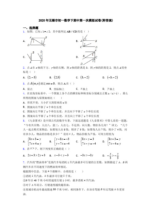 2020年无锡市初一数学下期中第一次模拟试卷(附答案)