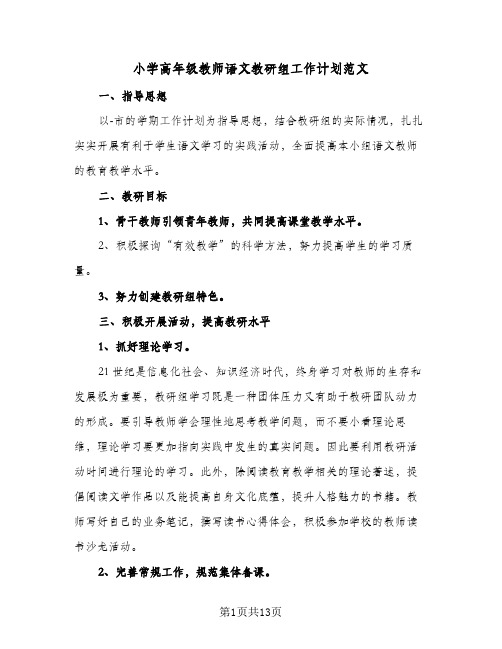 小学高年级教师语文教研组工作计划范文(5篇)