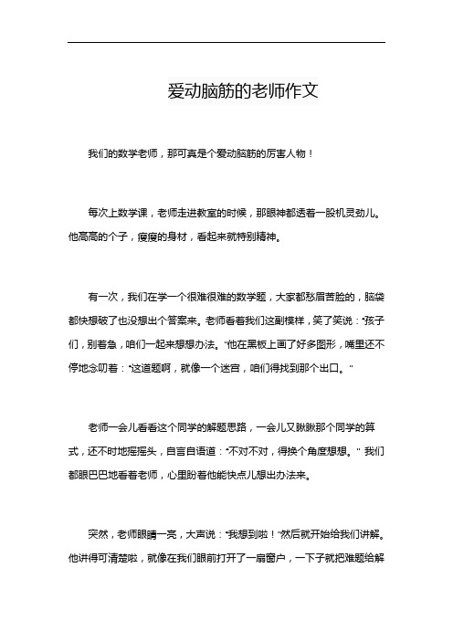 爱动脑筋的老师作文