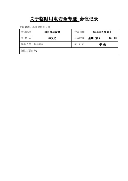 (完整版)关于临时用电安全专题会议记录