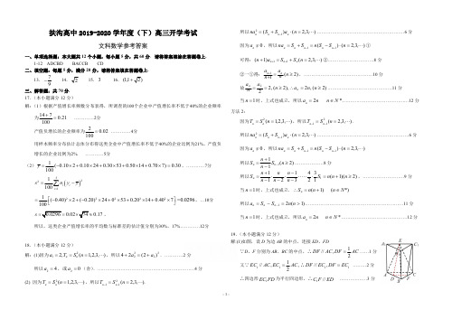 2020届河南省周口市扶沟县高三下学期开学考试文数答案