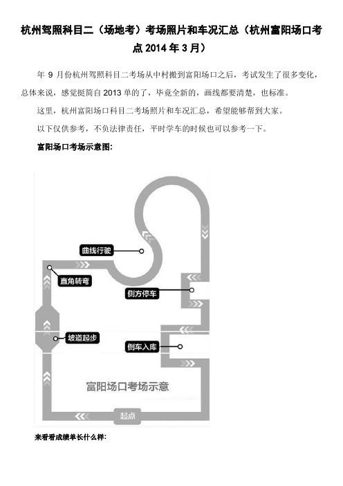 杭州驾照科目二(场地考)考场照片和车况汇总(杭州富阳场口考点2014年3月)