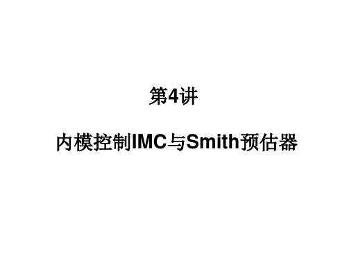 4讲 内模控制IMC与Smith预估器