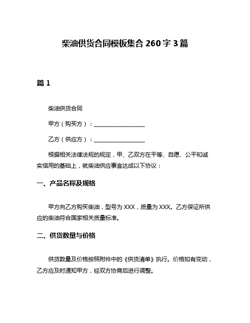 柴油供货合同模板集合260字3篇