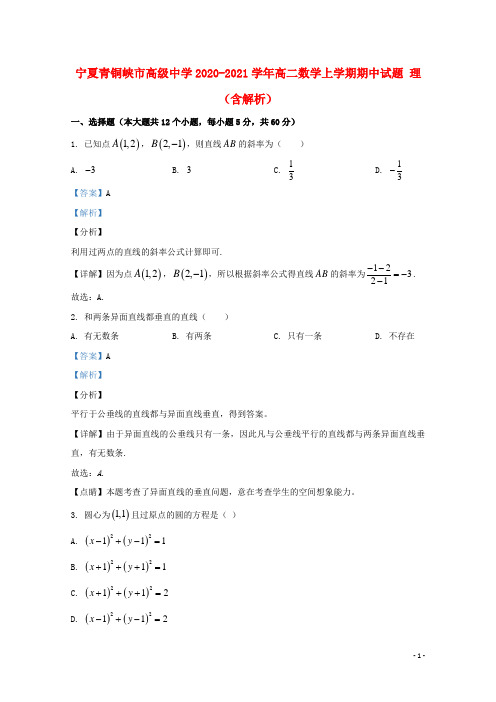 宁夏青铜峡市高级中学2020_2021学年高二数学上学期期中试题理含解析