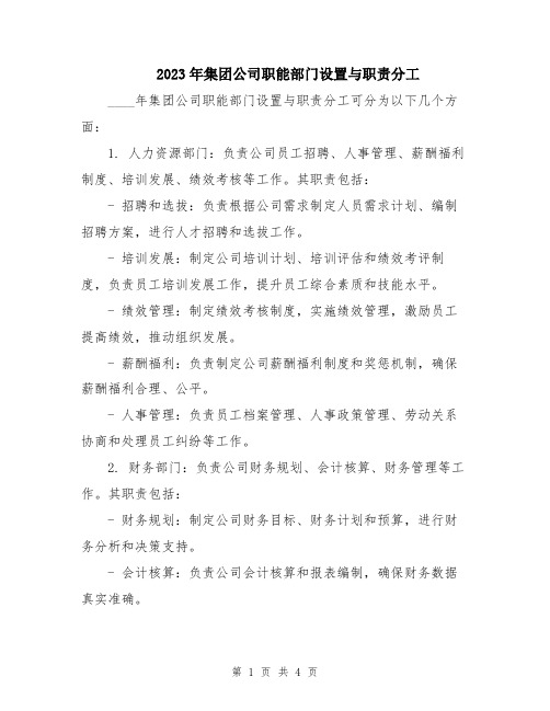 2023年集团公司职能部门设置与职责分工