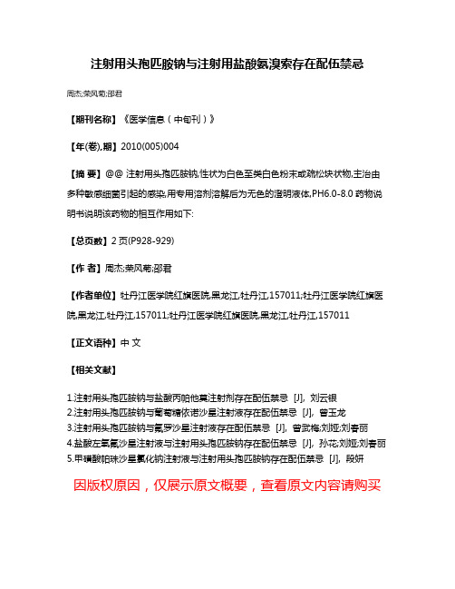 注射用头孢匹胺钠与注射用盐酸氨溴索存在配伍禁忌