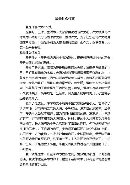 爱是什么作文