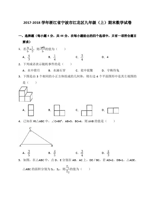 2017浙江省宁波市江北区九年级上期末数学试卷解析版