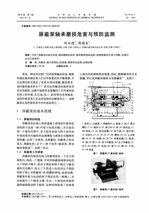 屏蔽泵轴承磨损危害与预防监测