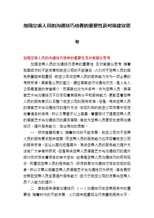 加强空乘人员的沟通技巧培养的重要性及对策建议思考