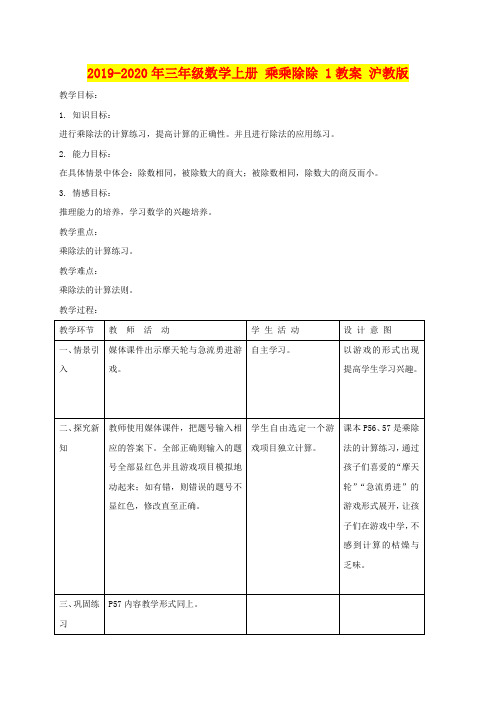 2019-2020年三年级数学上册 乘乘除除 1教案 沪教版