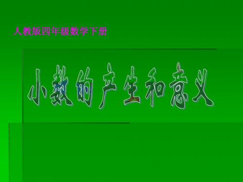 最新人教版四年级数学下册小数的产生和意义精品课件12