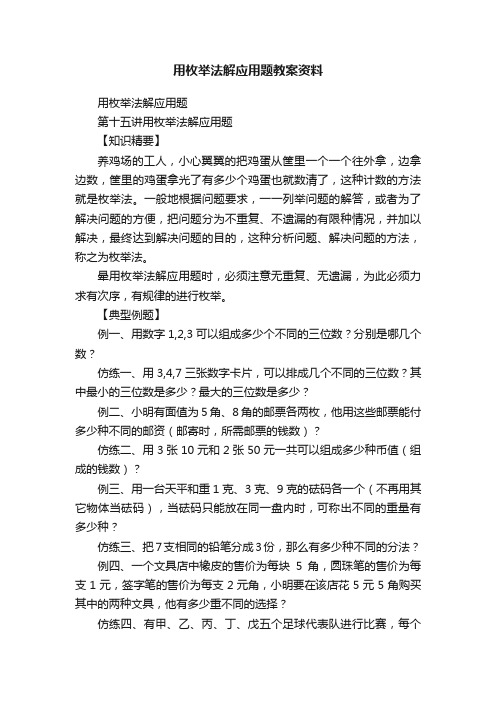 用枚举法解应用题教案资料