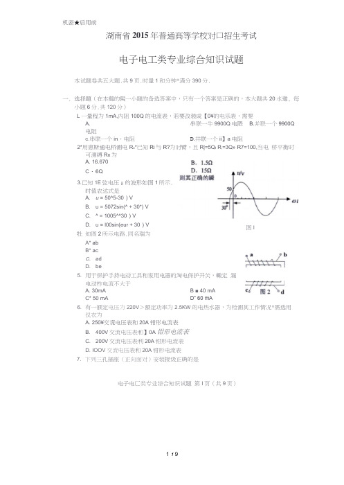 湖南省对口升学考试电工电子高考试卷1