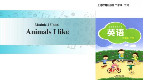 二年级下册英语课件-Module 2 Unit 6 Animals I like｜牛津上海版(共10张PPT)