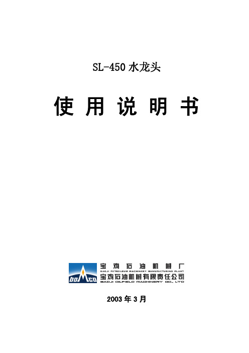 SL-450水龙头使用说明书