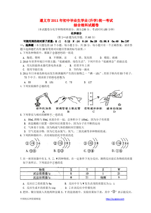 贵州省遵义市2011年中考理综真题试卷