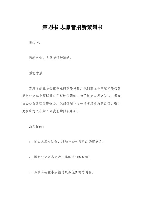 策划书 志愿者招新策划书