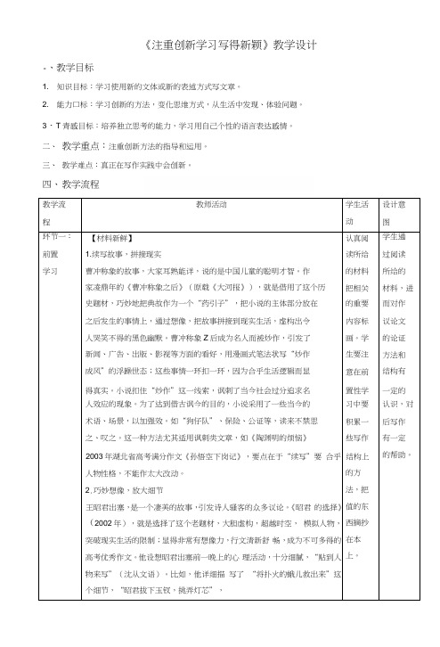 人教版高中语文必修5第4单元作文四注重创新+学习写得新颖教案2