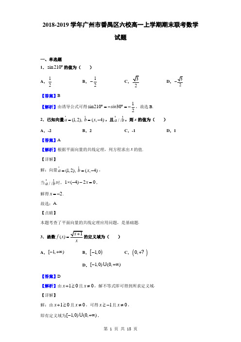 2018-2019学年广州市番禺区六校高一上学期期末联考数学试题(解析版)