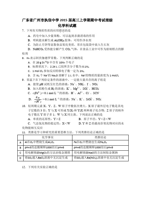 广东省广州市执信中学2015届高三上学期期中考试理综化学科试题(含答案)