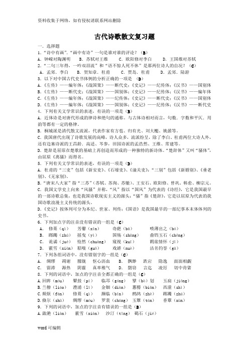 《中国古代诗歌散文欣赏》复习题及答案doc资料