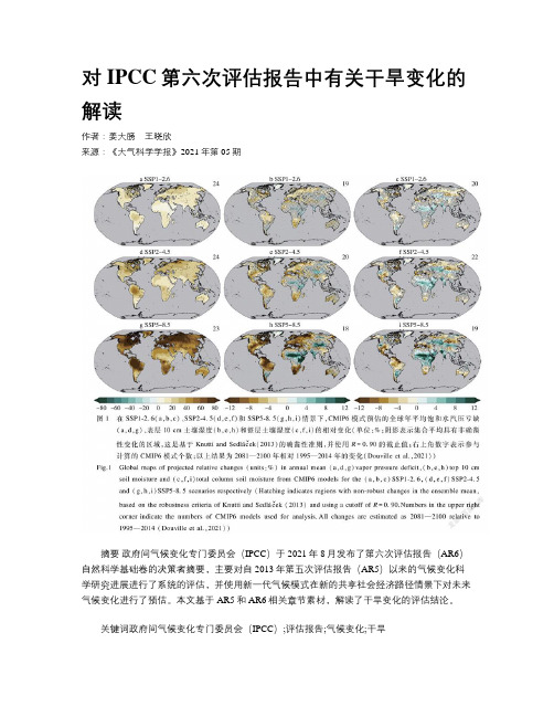 对IPCC第六次评估报告中有关干旱变化的解读