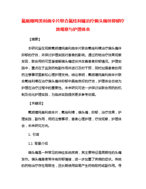 氟哌噻吨美利曲辛片联合氟桂利嗪治疗偏头痛伴抑郁疗效观察与护理体会