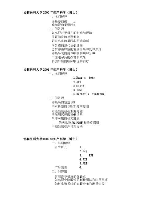 协和医科大学考博历年试题集锦