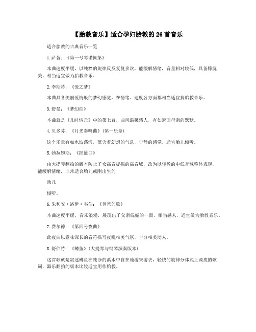 【胎教音乐】适合孕妇胎教的26首音乐