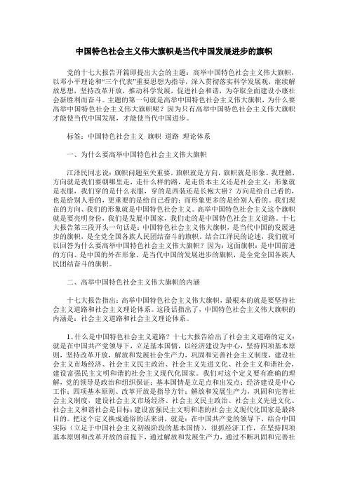 中国特色社会主义伟大旗帜是当代中国发展进步的旗帜