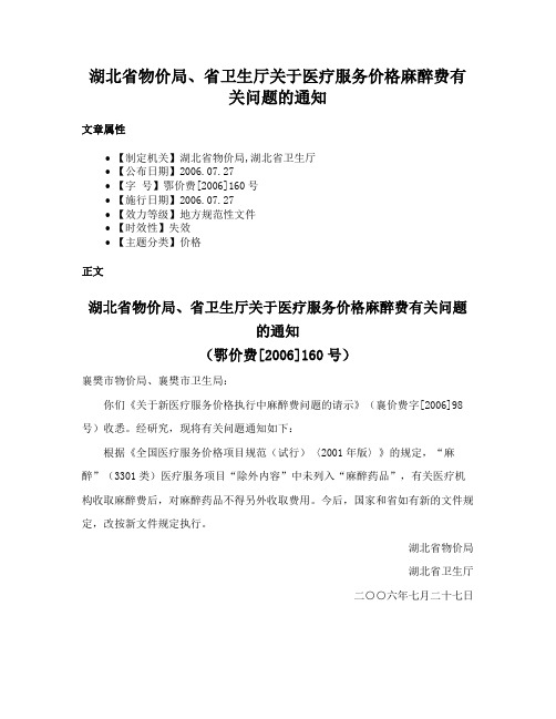 湖北省物价局、省卫生厅关于医疗服务价格麻醉费有关问题的通知