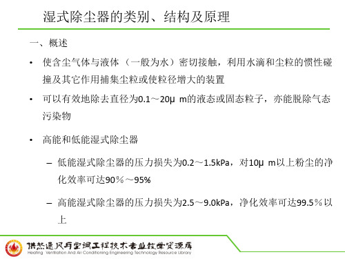 湿式除尘器的类别、结构及原理.